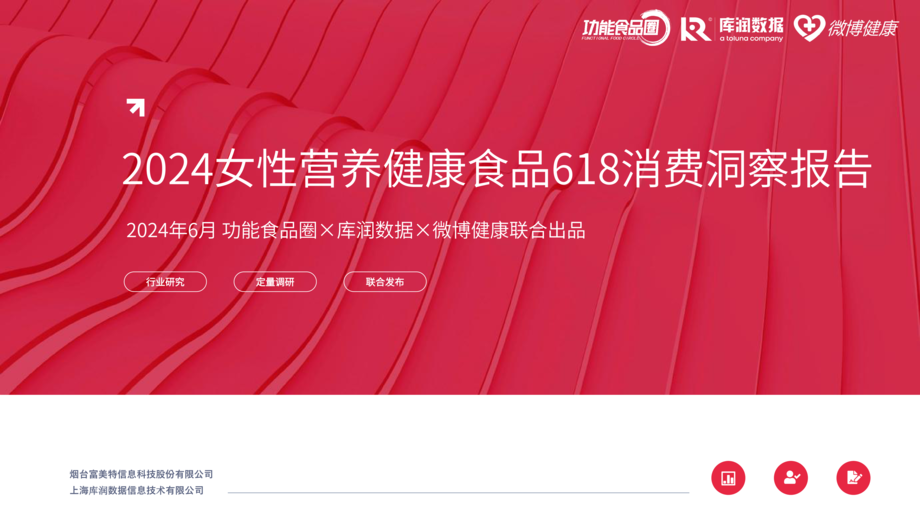 库润数据&微博健康:2024女性营养健康食品618消费洞察报告